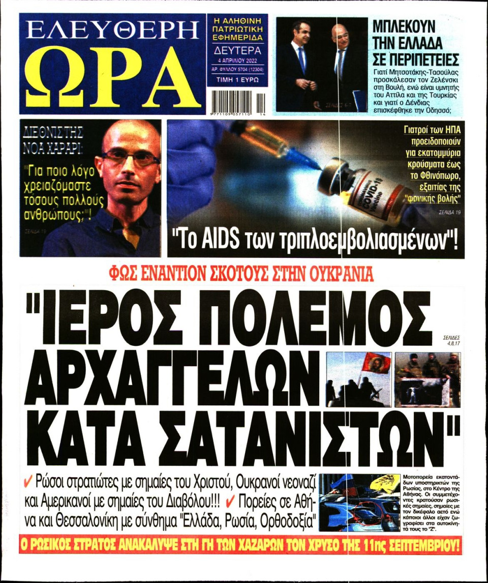 Πρωτοσέλιδο Εφημερίδας - Ελεύθερη Ώρα - 2022-04-04
