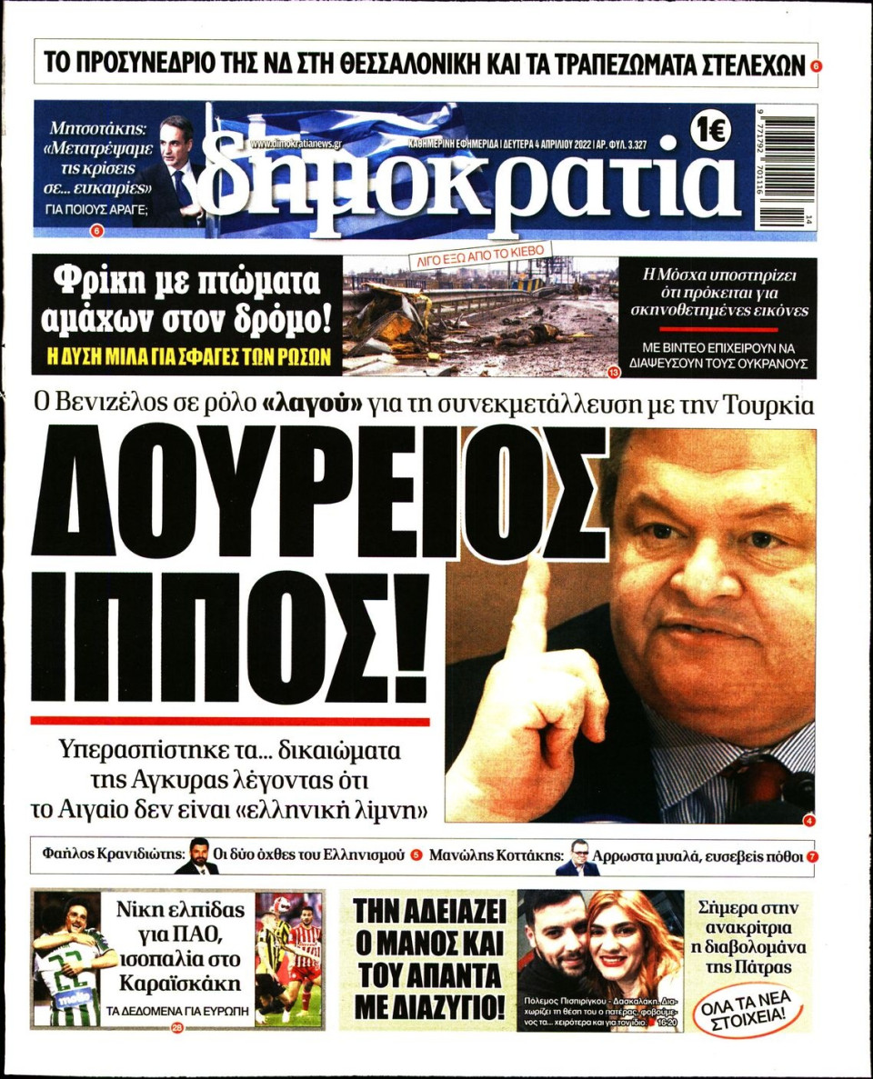 Πρωτοσέλιδο Εφημερίδας - ΔΗΜΟΚΡΑΤΙΑ - 2022-04-04