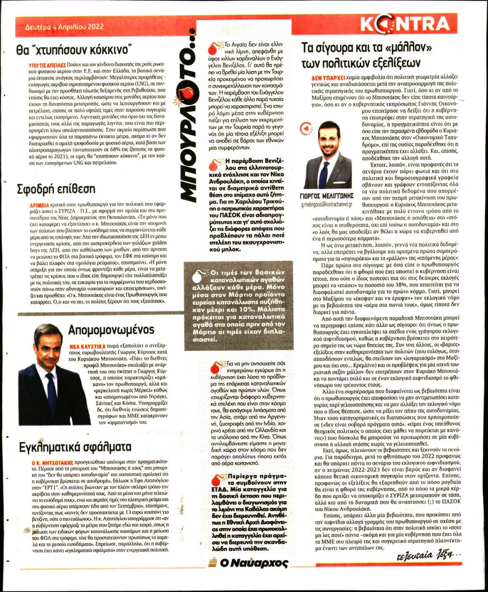 Οπισθόφυλλο Εφημερίδας - KONTRA NEWS - 2022-04-04