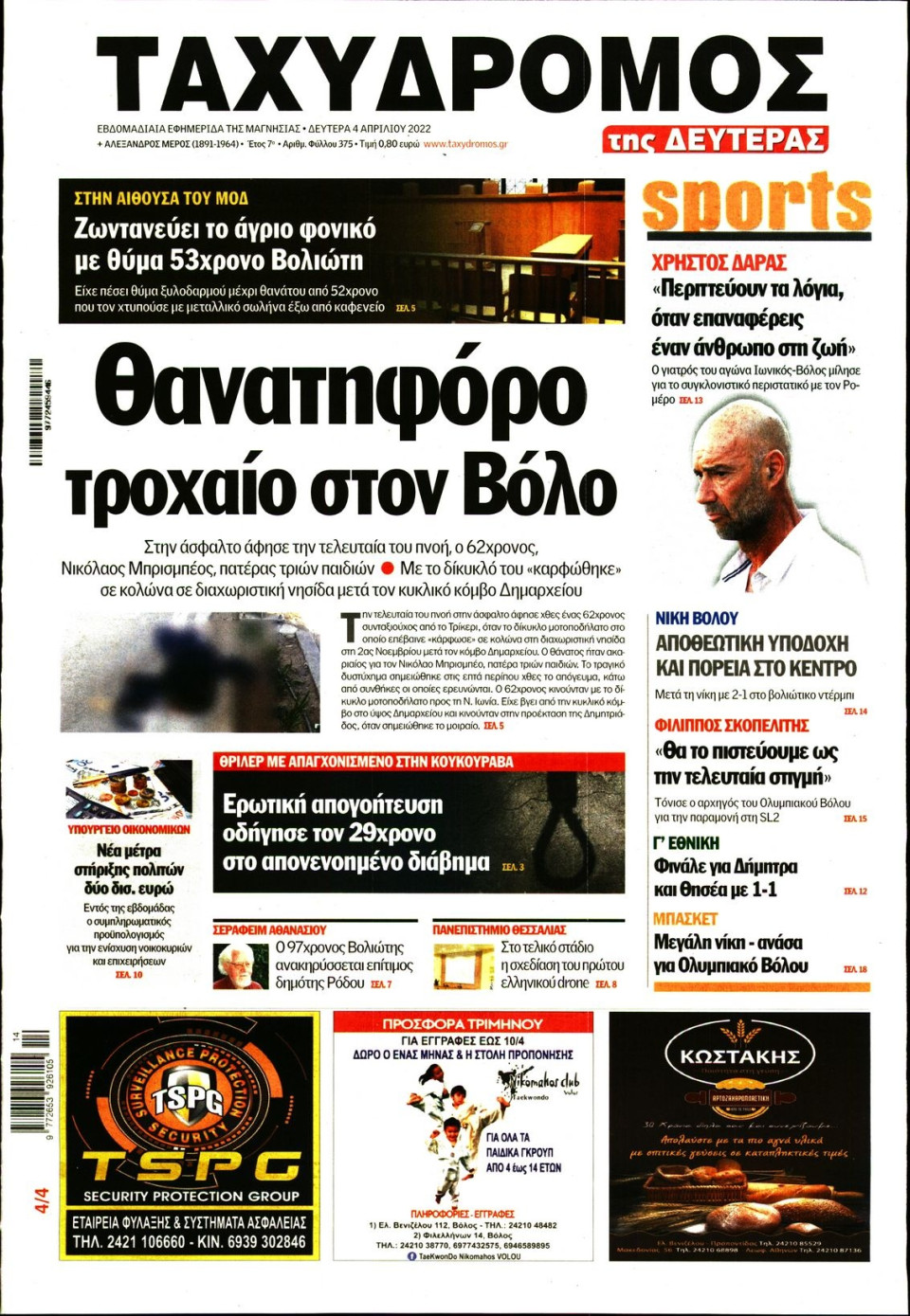 Πρωτοσέλιδο Εφημερίδας - ΤΑΧΥΔΡΟΜΟΣ ΜΑΓΝΗΣΙΑΣ - 2022-04-04
