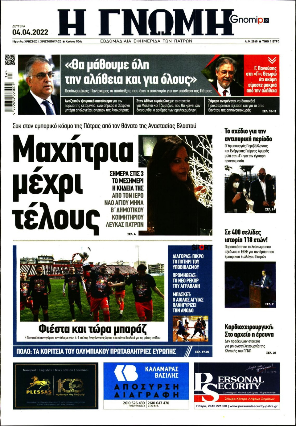 Πρωτοσέλιδο Εφημερίδας - ΓΝΩΜΗ ΠΑΤΡΩΝ - 2022-04-04