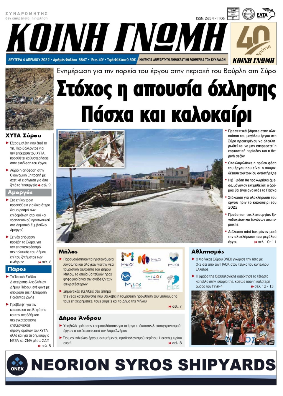 Πρωτοσέλιδο Εφημερίδας - ΚΟΙΝΗ ΓΝΩΜΗ ΚΥΚΛΑΔΩΝ - 2022-04-04