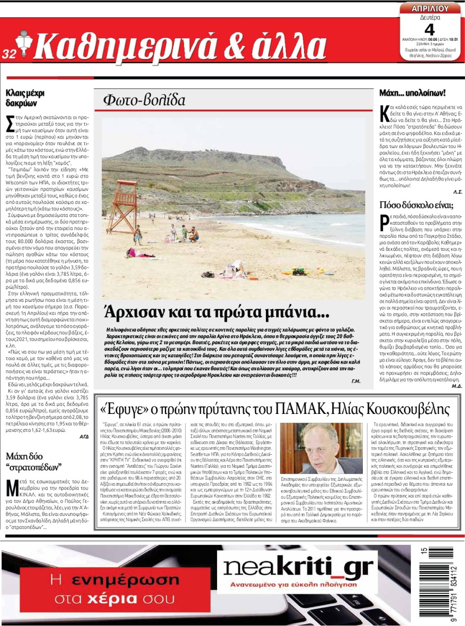 Οπισθόφυλλο Εφημερίδας - ΝΕΑ ΚΡΗΤΗ ΗΡΑΚΛΕΙΟΥ - 2022-04-04