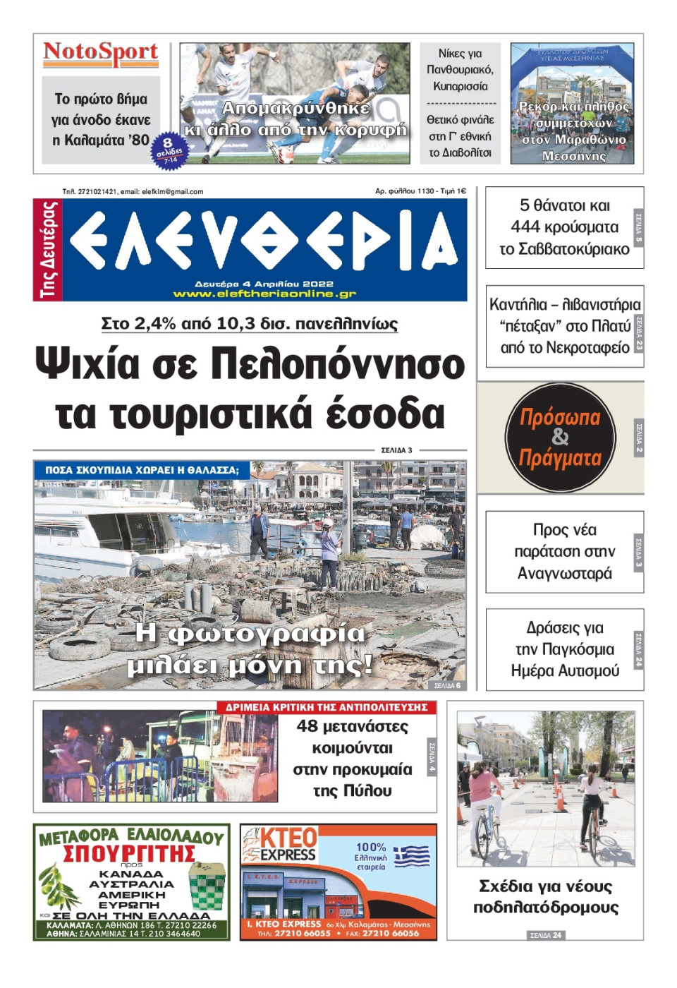 Πρωτοσέλιδο Εφημερίδας - ΕΛΕΥΘΕΡΙΑ ΚΑΛΑΜΑΤΑΣ - 2022-04-04