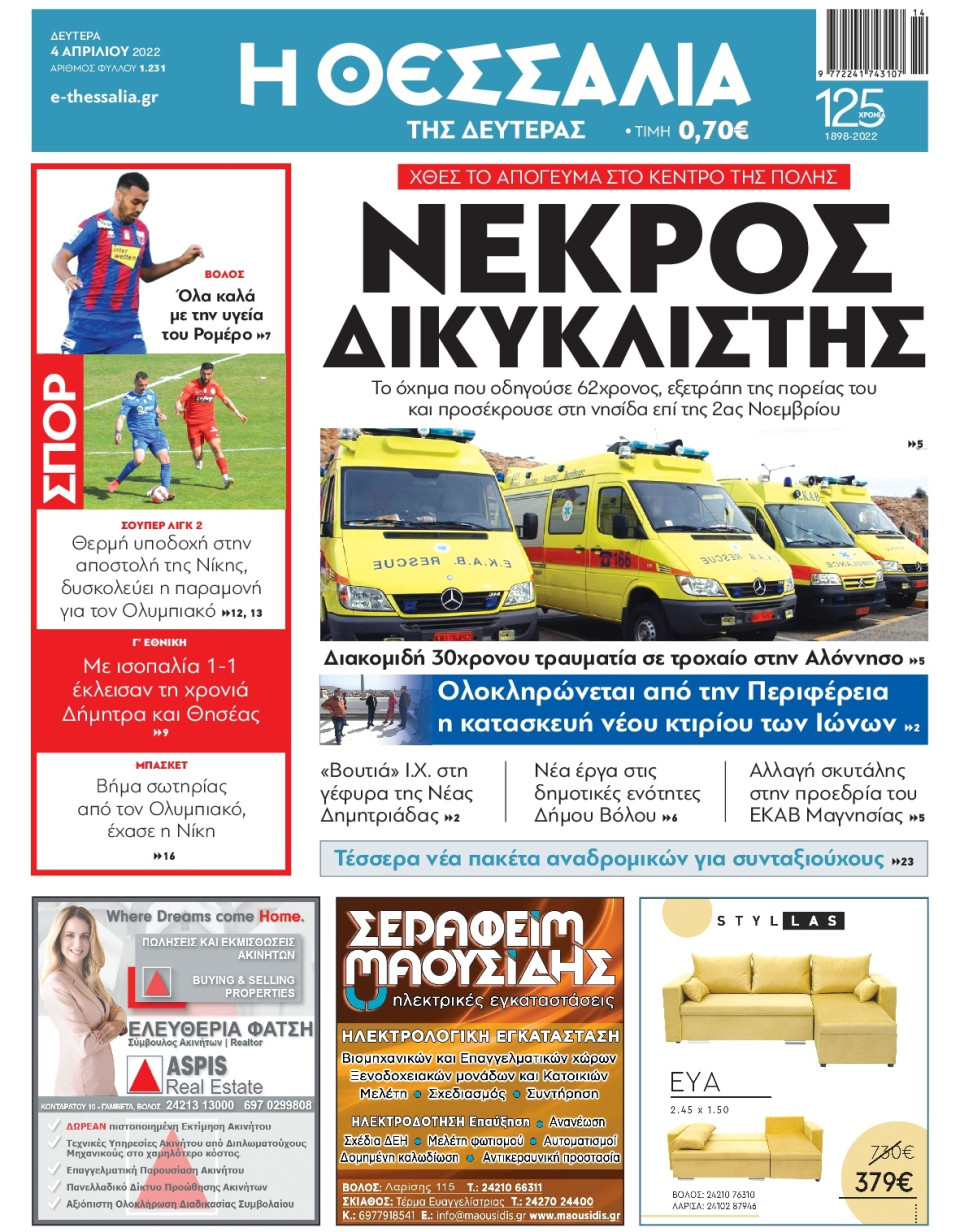 Πρωτοσέλιδο Εφημερίδας - ΘΕΣΣΑΛΙΑ ΒΟΛΟΥ - 2022-04-04