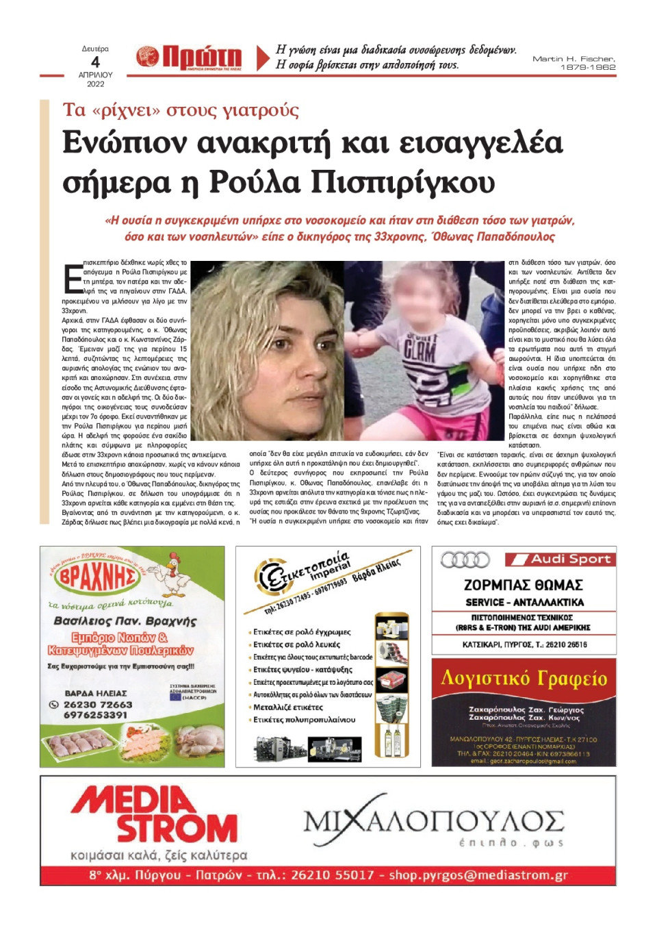 Οπισθόφυλλο Εφημερίδας - ΠΡΩΤΗ ΗΛΕΙΑΣ - 2022-04-04