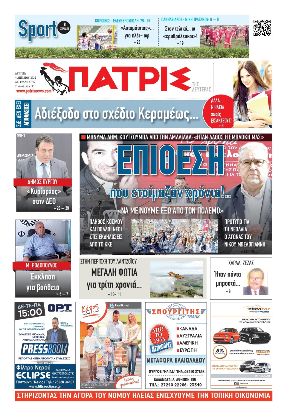 Πρωτοσέλιδο Εφημερίδας - ΠΑΤΡΙΣ ΠΥΡΓΟΥ - 2022-04-04