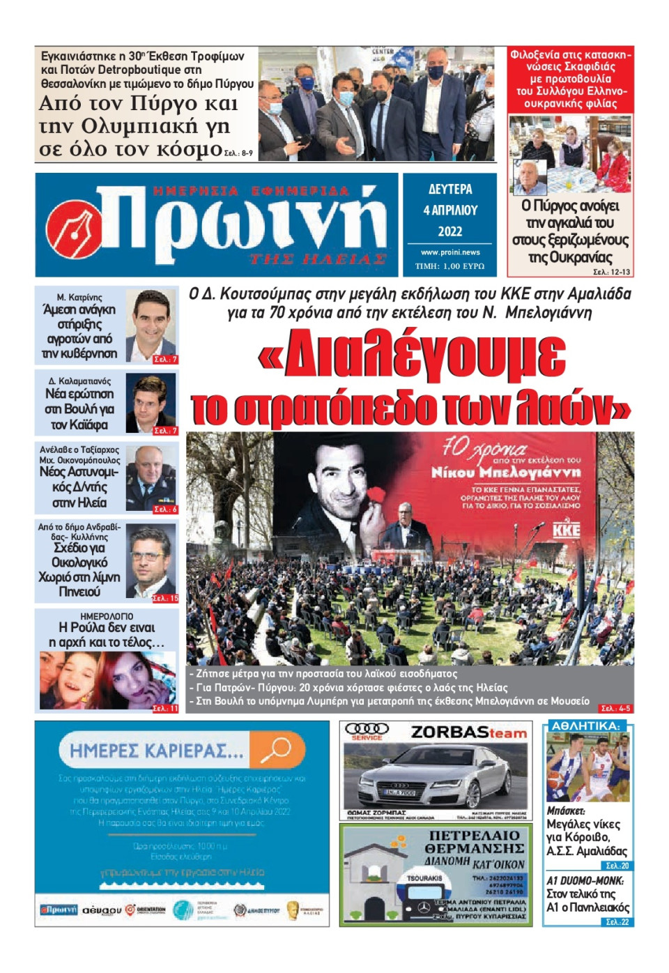 Πρωτοσέλιδο Εφημερίδας - ΠΡΩΙΝΗ ΗΛΕΙΑΣ - 2022-04-04