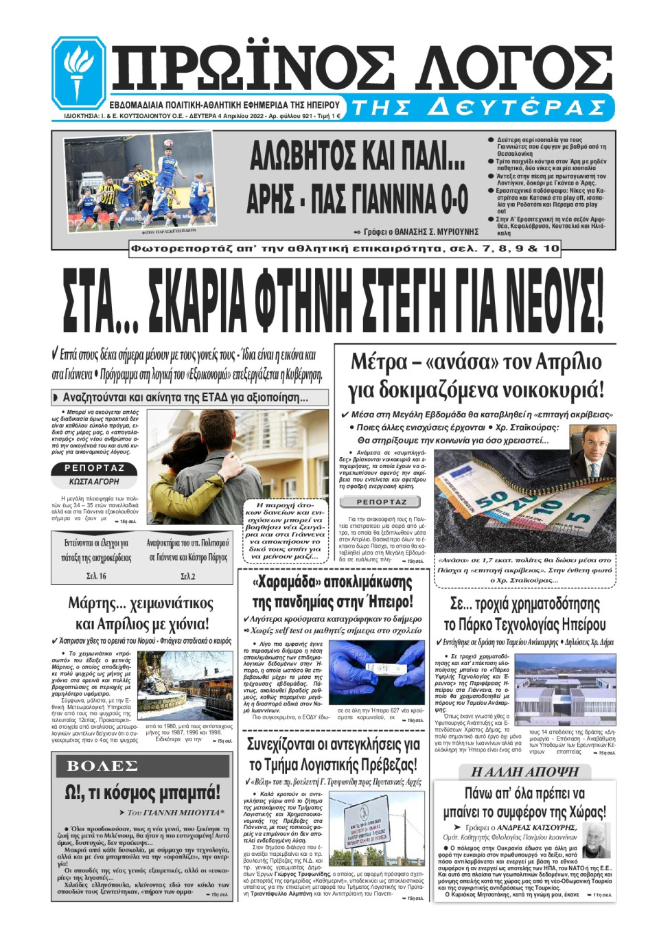 Πρωτοσέλιδο Εφημερίδας - ΠΡΩΙΝΟΣ ΛΟΓΟΣ ΙΩΑΝΝΙΝΩΝ - 2022-04-04