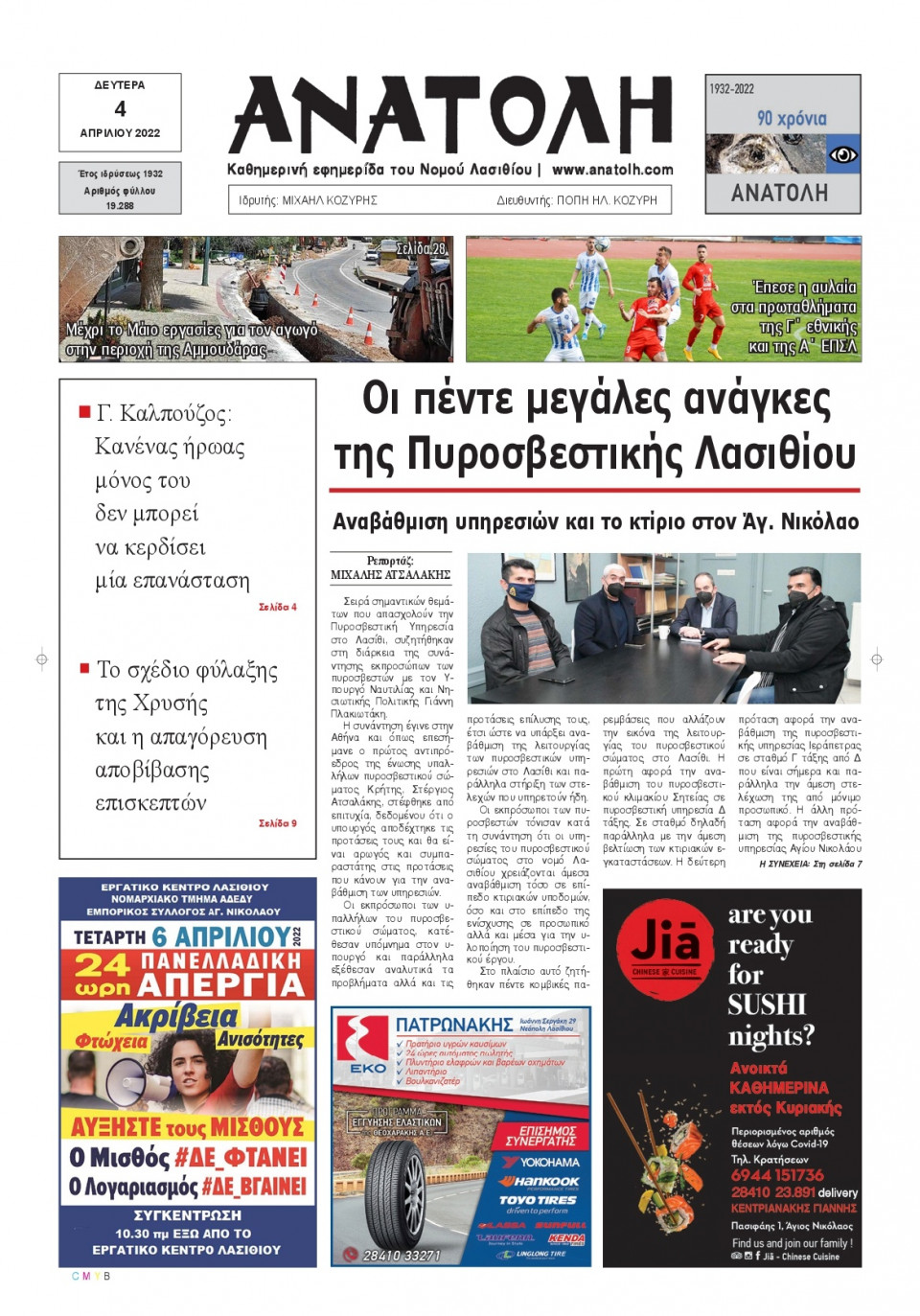Πρωτοσέλιδο Εφημερίδας - ΑΝΑΤΟΛΗ ΛΑΣΙΘΙΟΥ - 2022-04-04
