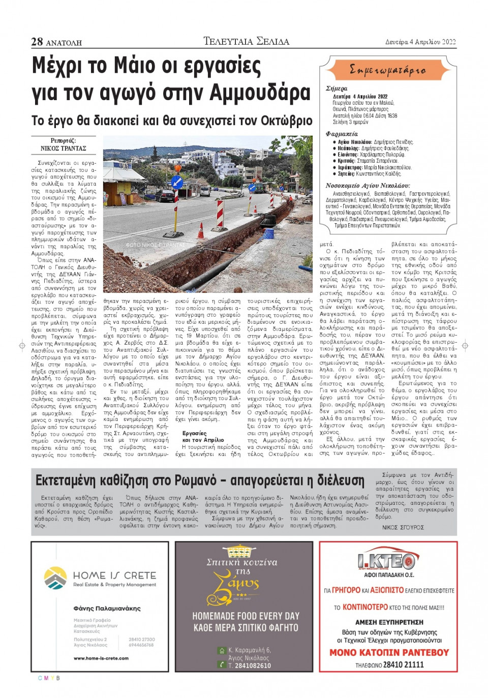 Οπισθόφυλλο Εφημερίδας - ΑΝΑΤΟΛΗ ΛΑΣΙΘΙΟΥ - 2022-04-04
