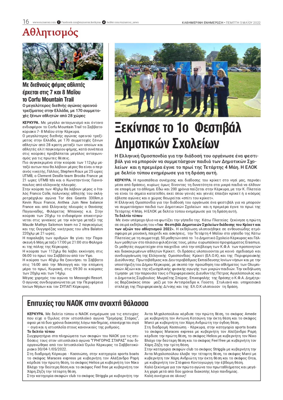 Οπισθόφυλλο Εφημερίδας - ΕΝΗΜΕΡΩΣΗ ΚΕΡΚΥΡΑΣ - 2022-05-05
