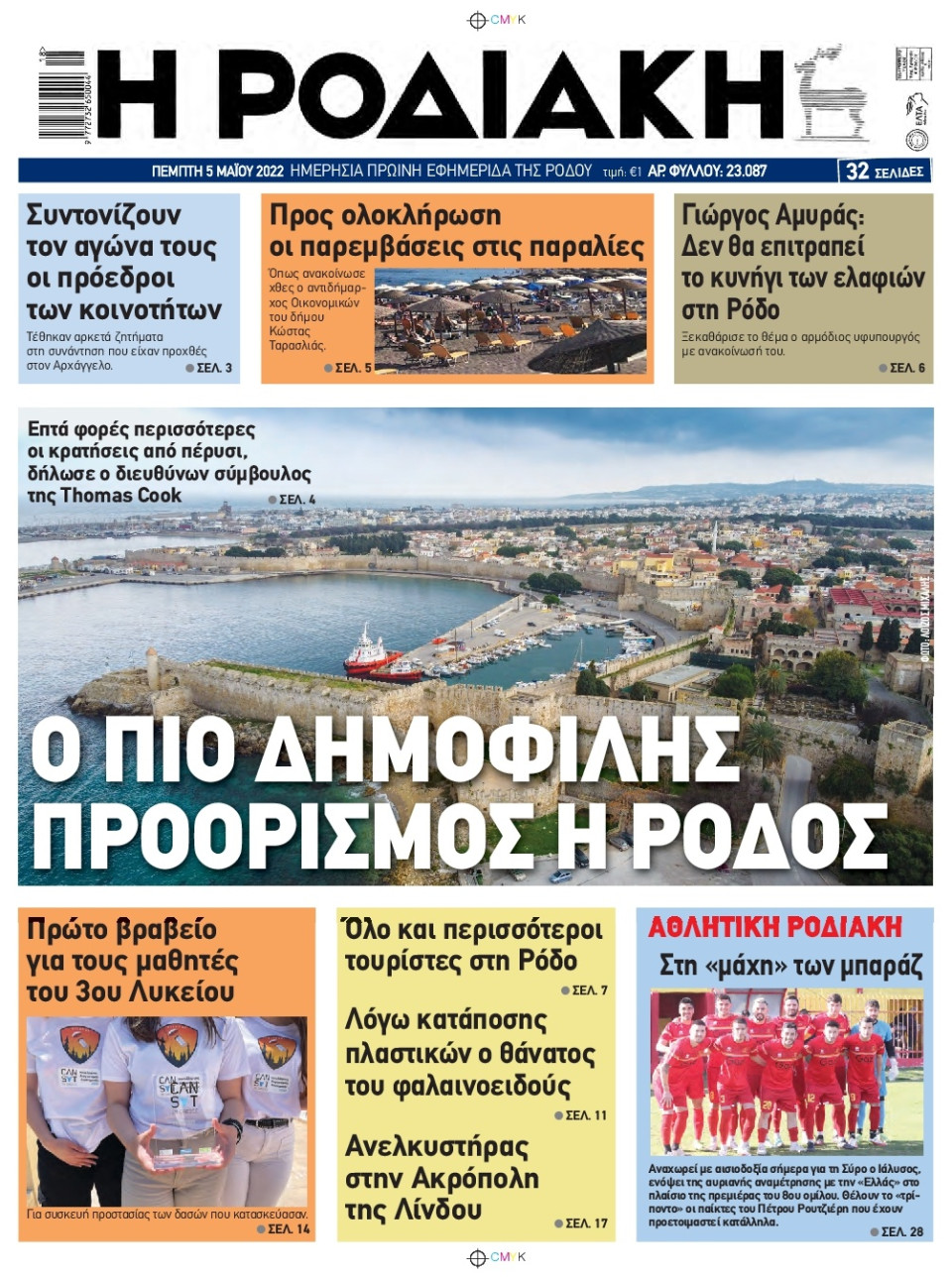 Πρωτοσέλιδο Εφημερίδας - ΡΟΔΙΑΚΗ - 2022-05-05