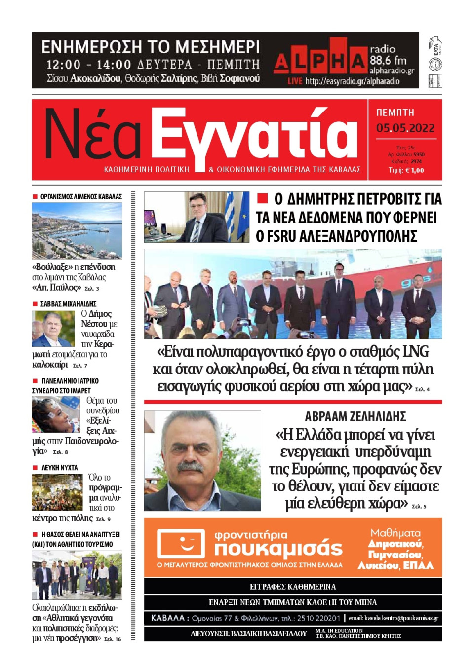 Πρωτοσέλιδο Εφημερίδας - ΝΕΑ ΕΓΝΑΤΙΑ ΚΑΒΑΛΑΣ - 2022-05-05