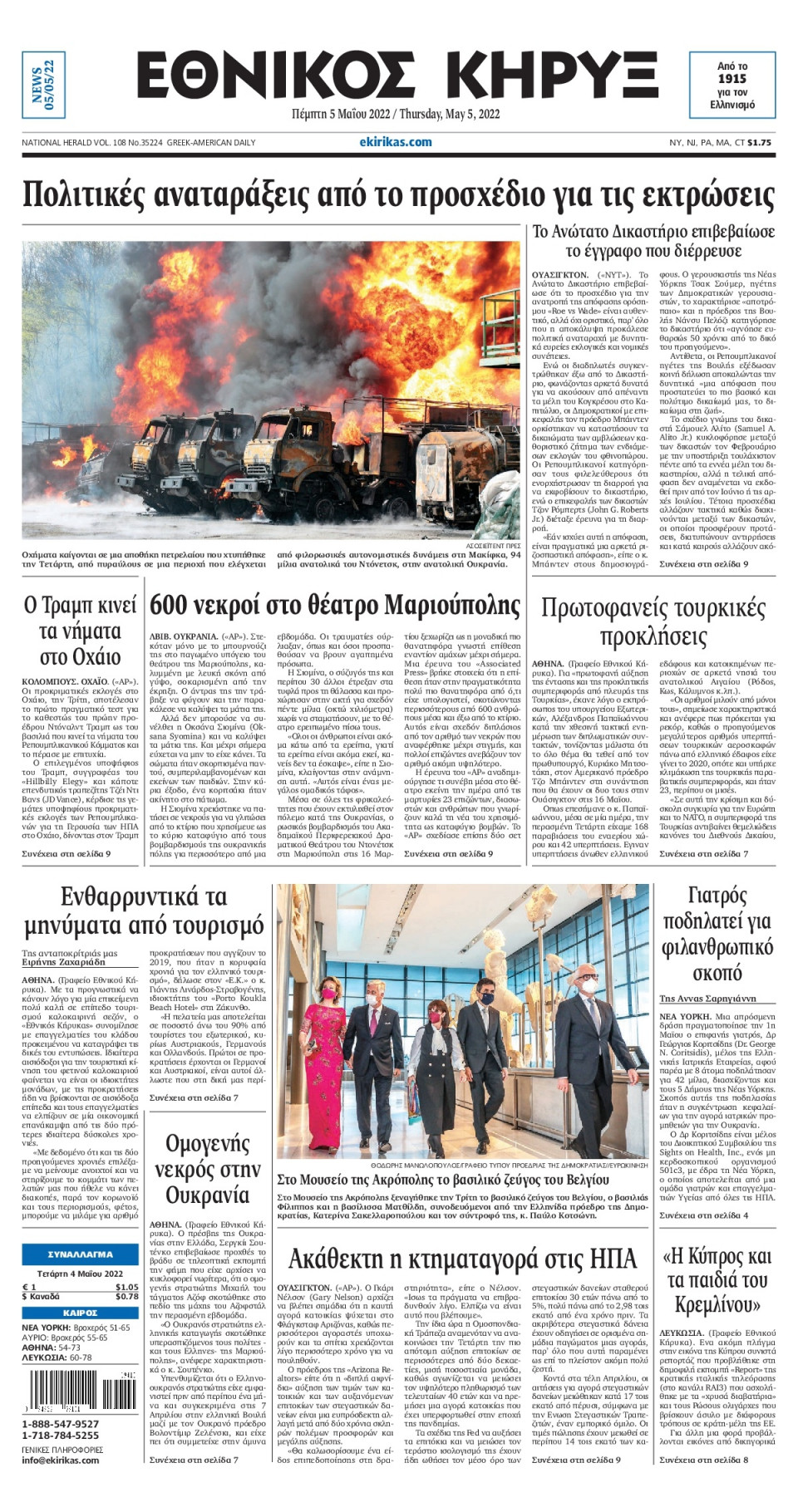 Πρωτοσέλιδο Εφημερίδας - ΕΘΝΙΚΟΣ ΚΗΡΥΞ ΝΕΑΣ ΥΟΡΚΗΣ - 2022-05-05