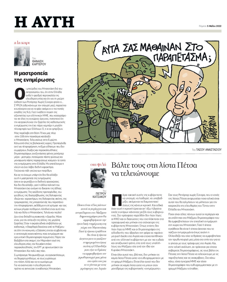 Οπισθόφυλλο Εφημερίδας - Αυγή - 2022-05-05