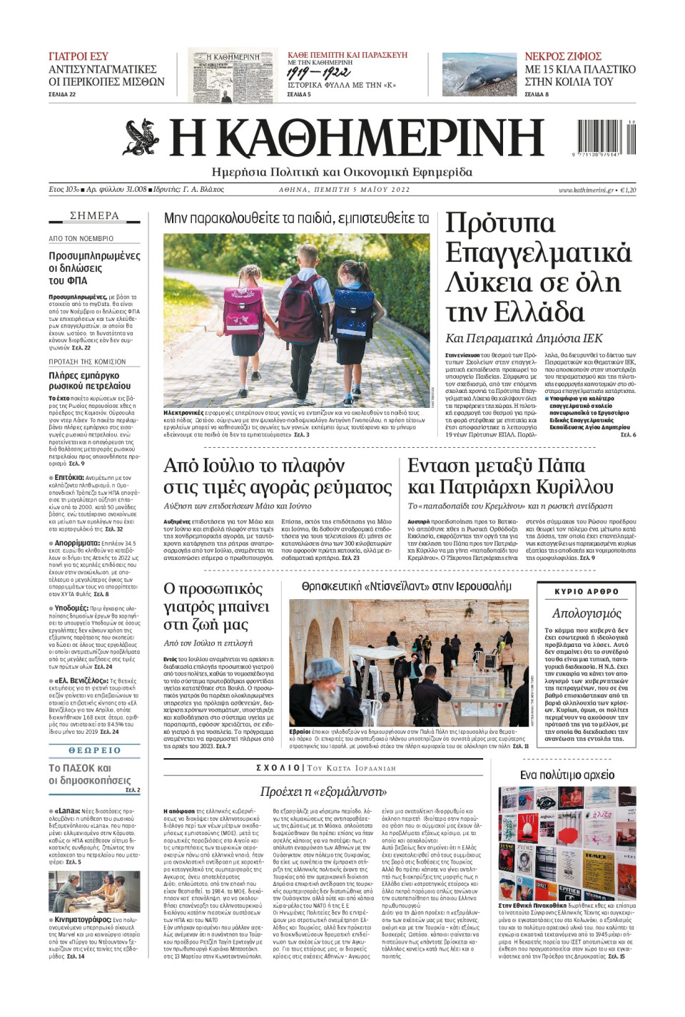 Πρωτοσέλιδο Εφημερίδας - Καθημερινή - 2022-05-05