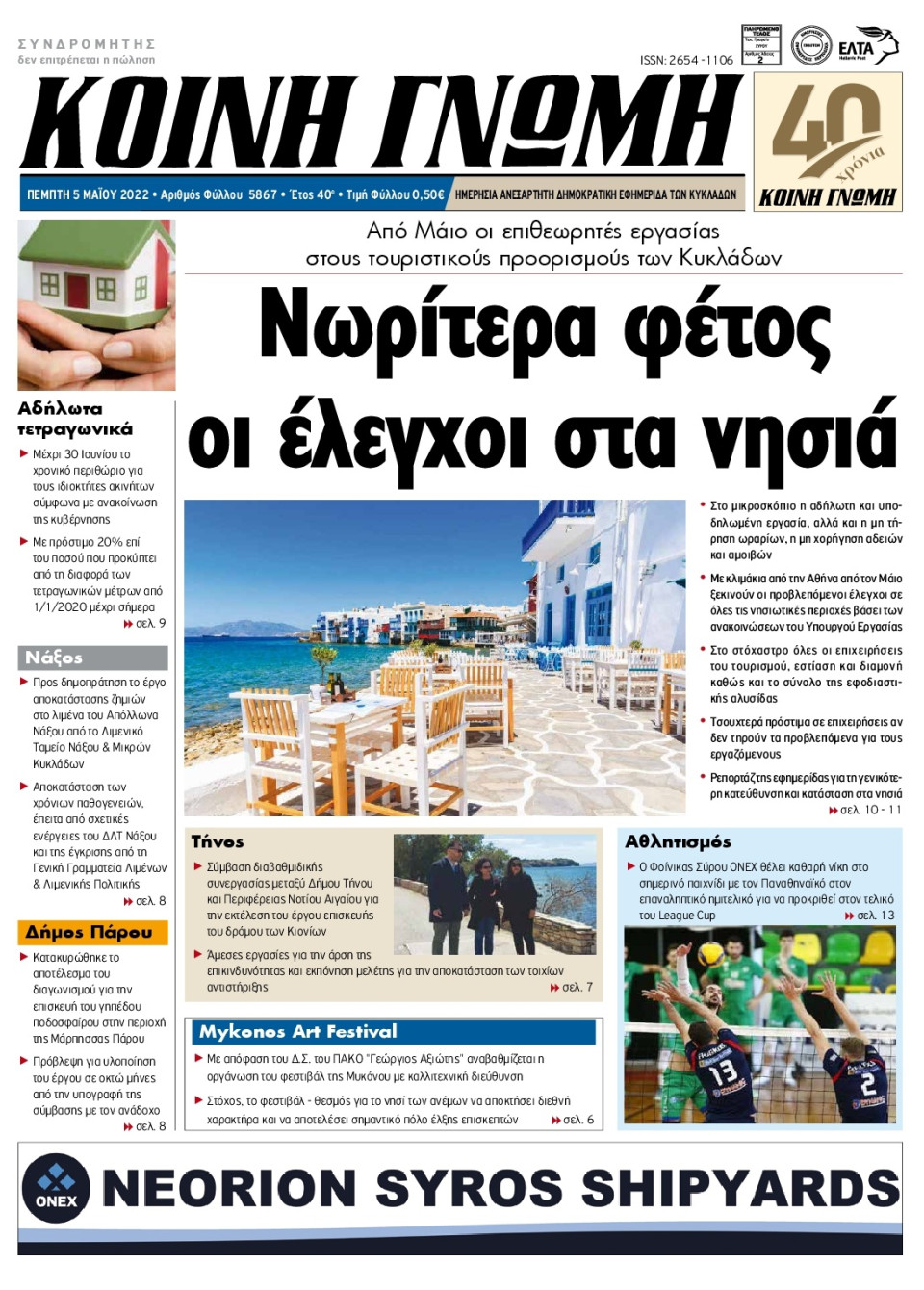 Πρωτοσέλιδο Εφημερίδας - ΚΟΙΝΗ ΓΝΩΜΗ ΚΥΚΛΑΔΩΝ - 2022-05-05