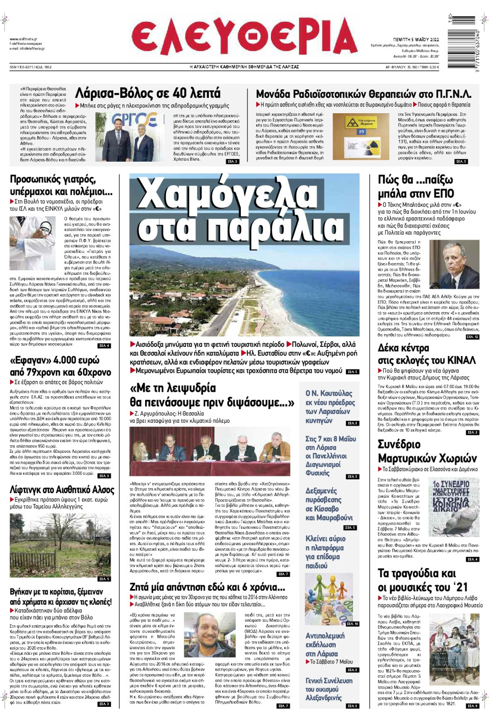 Πρωτοσέλιδο Εφημερίδας - ΕΛΕΥΘΕΡΙΑ ΛΑΡΙΣΑΣ - 2022-05-05