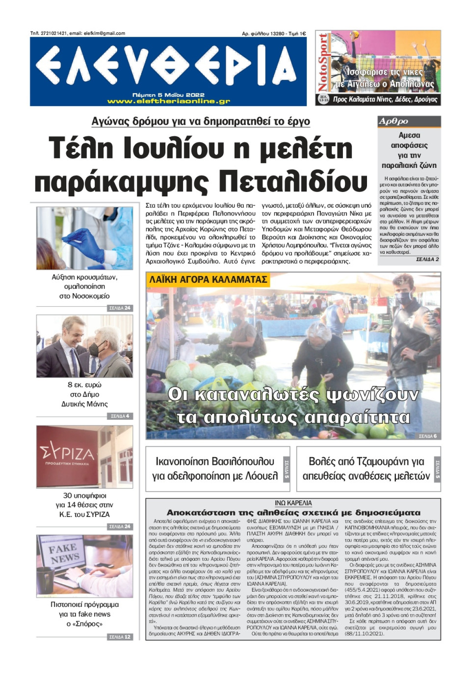 Πρωτοσέλιδο Εφημερίδας - ΕΛΕΥΘΕΡΙΑ ΚΑΛΑΜΑΤΑΣ - 2022-05-05