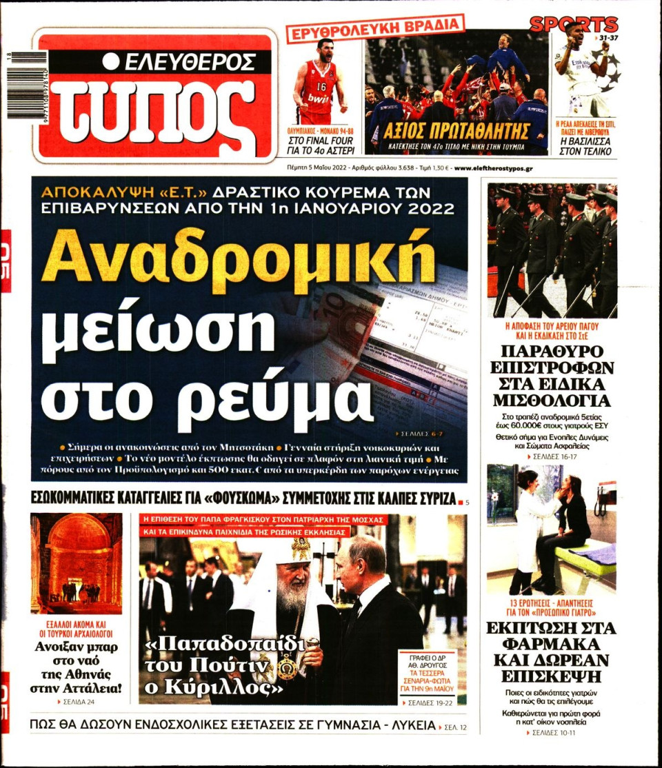 Πρωτοσέλιδο Εφημερίδας - Ελεύθερος Τύπος - 2022-05-05