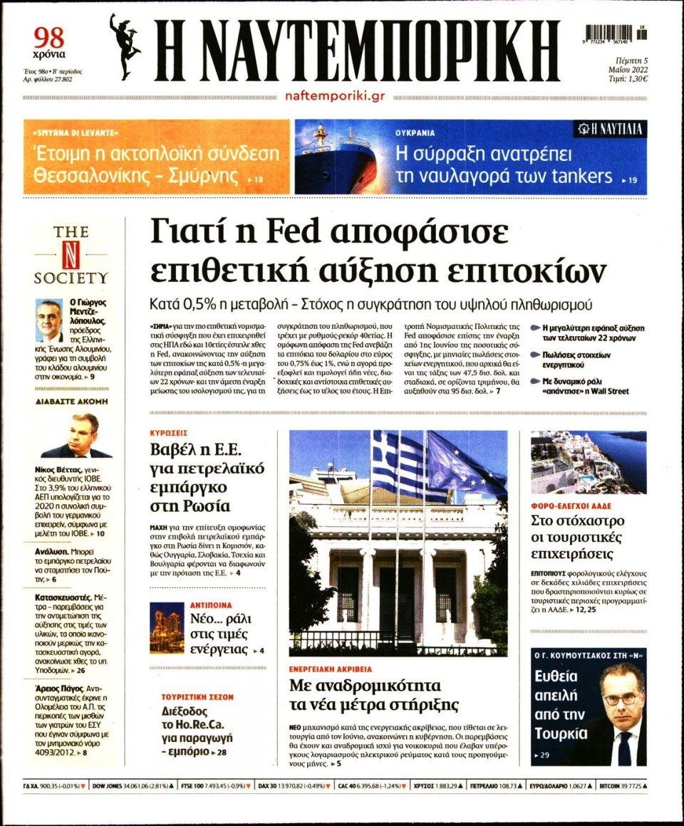 Πρωτοσέλιδο Εφημερίδας - Ναυτεμπορική - 2022-05-05