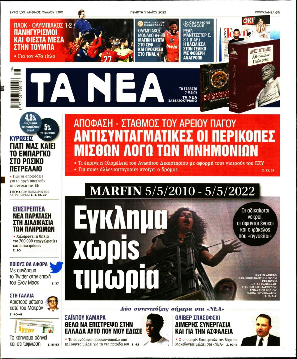 Πρωτοσέλιδο Εφημερίδας - Τα Νέα - 2022-05-05