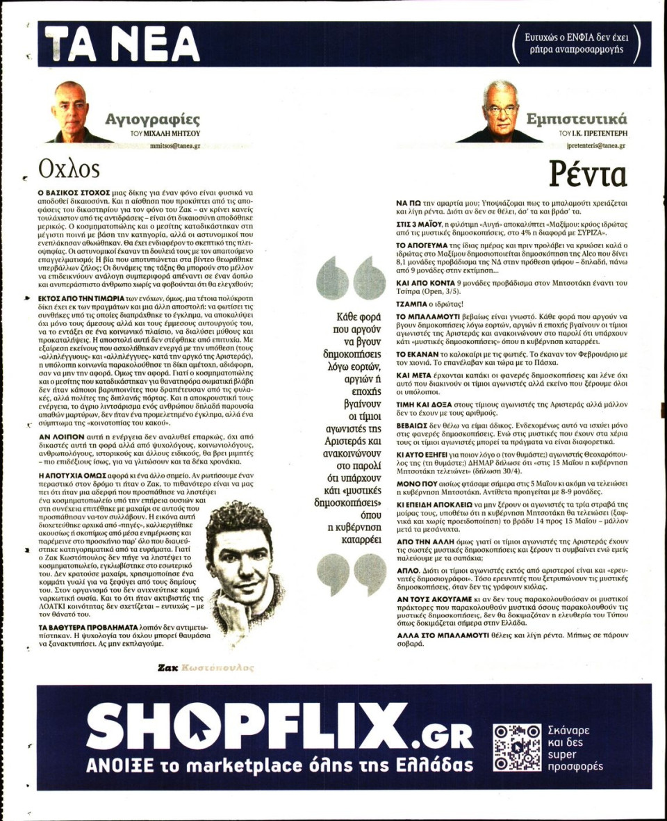 Οπισθόφυλλο Εφημερίδας - Τα Νέα - 2022-05-05