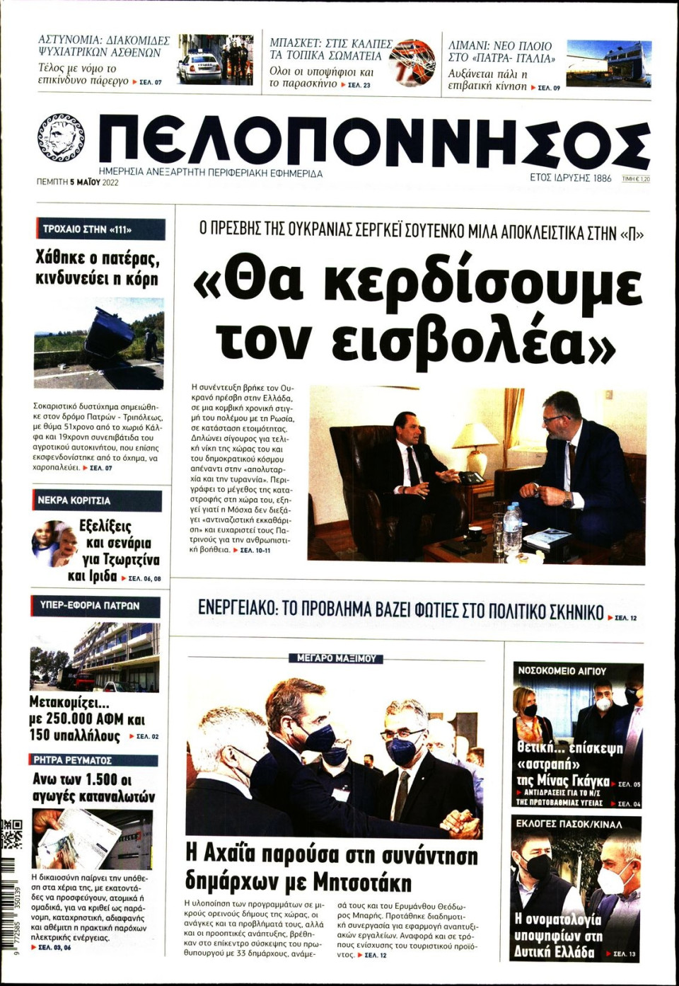 Πρωτοσέλιδο Εφημερίδας - ΠΕΛΟΠΟΝΝΗΣΟΣ - 2022-05-05