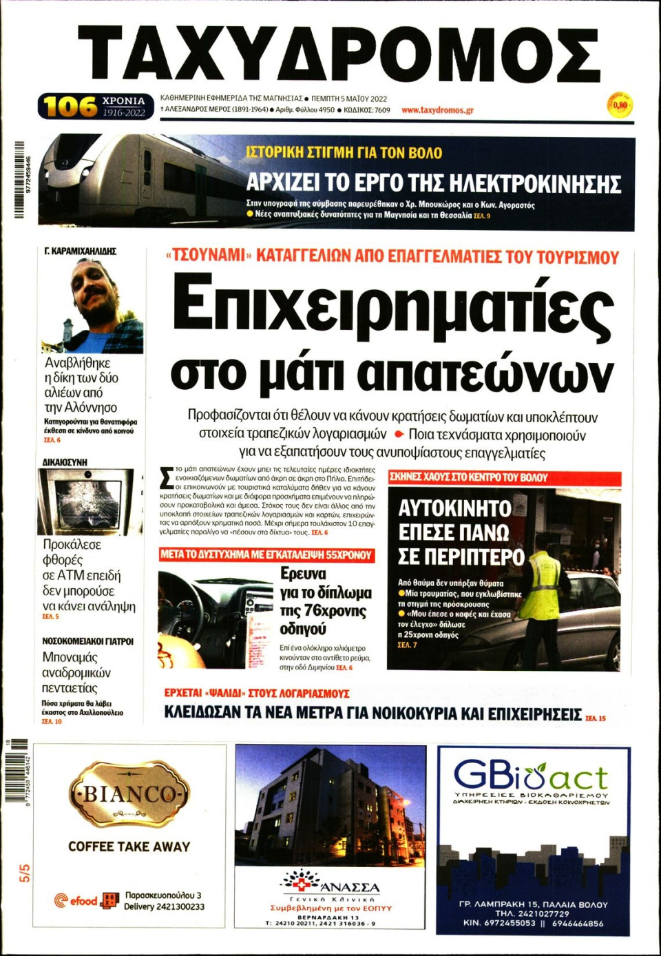 Πρωτοσέλιδο Εφημερίδας - ΤΑΧΥΔΡΟΜΟΣ ΜΑΓΝΗΣΙΑΣ - 2022-05-05