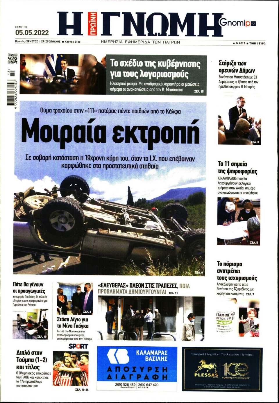 Πρωτοσέλιδο Εφημερίδας - ΓΝΩΜΗ ΠΑΤΡΩΝ - 2022-05-05