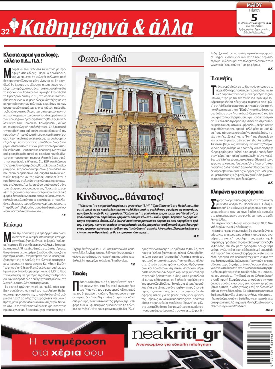 Οπισθόφυλλο Εφημερίδας - ΝΕΑ ΚΡΗΤΗ ΗΡΑΚΛΕΙΟΥ - 2022-05-05