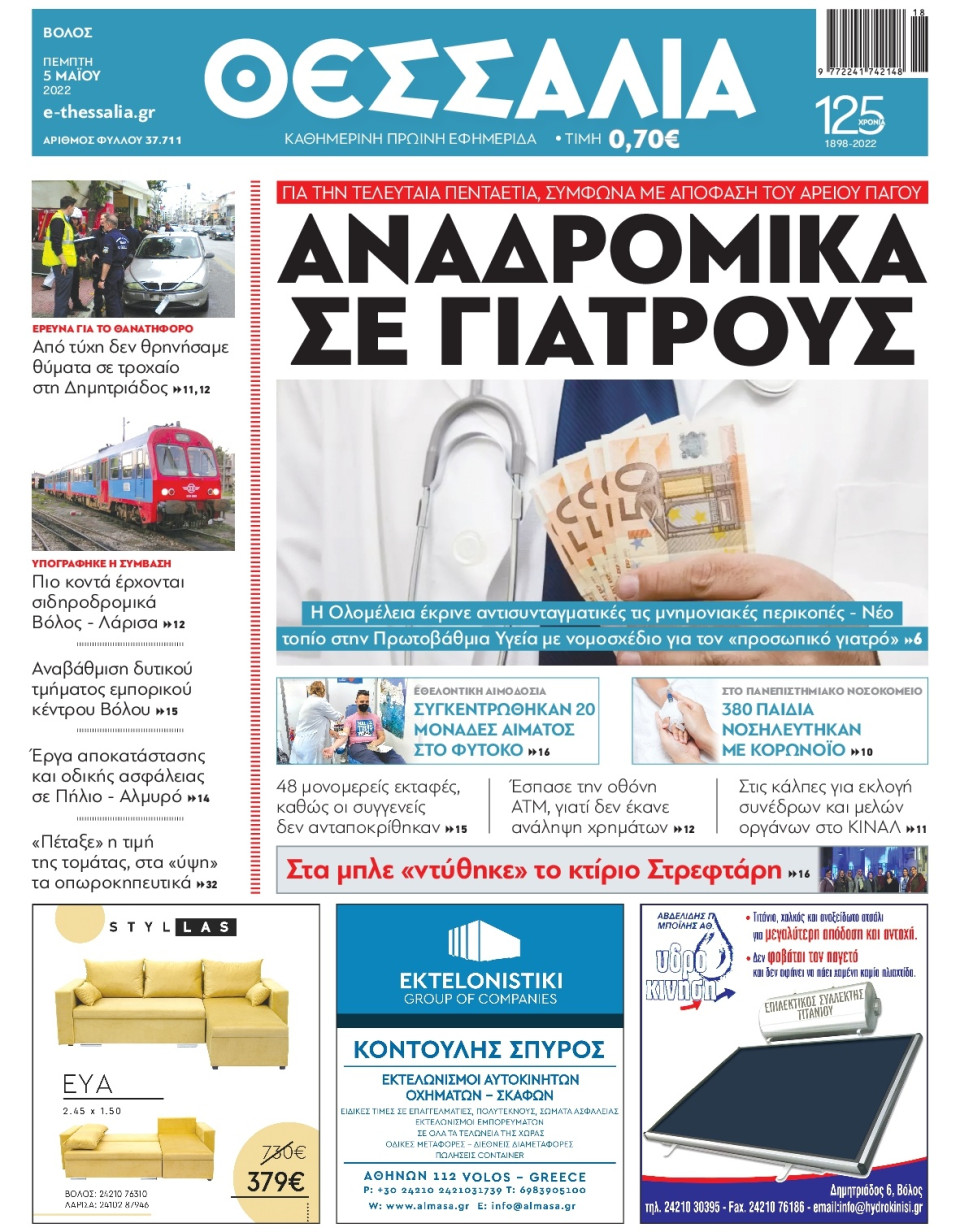 Πρωτοσέλιδο Εφημερίδας - ΘΕΣΣΑΛΙΑ ΒΟΛΟΥ - 2022-05-05
