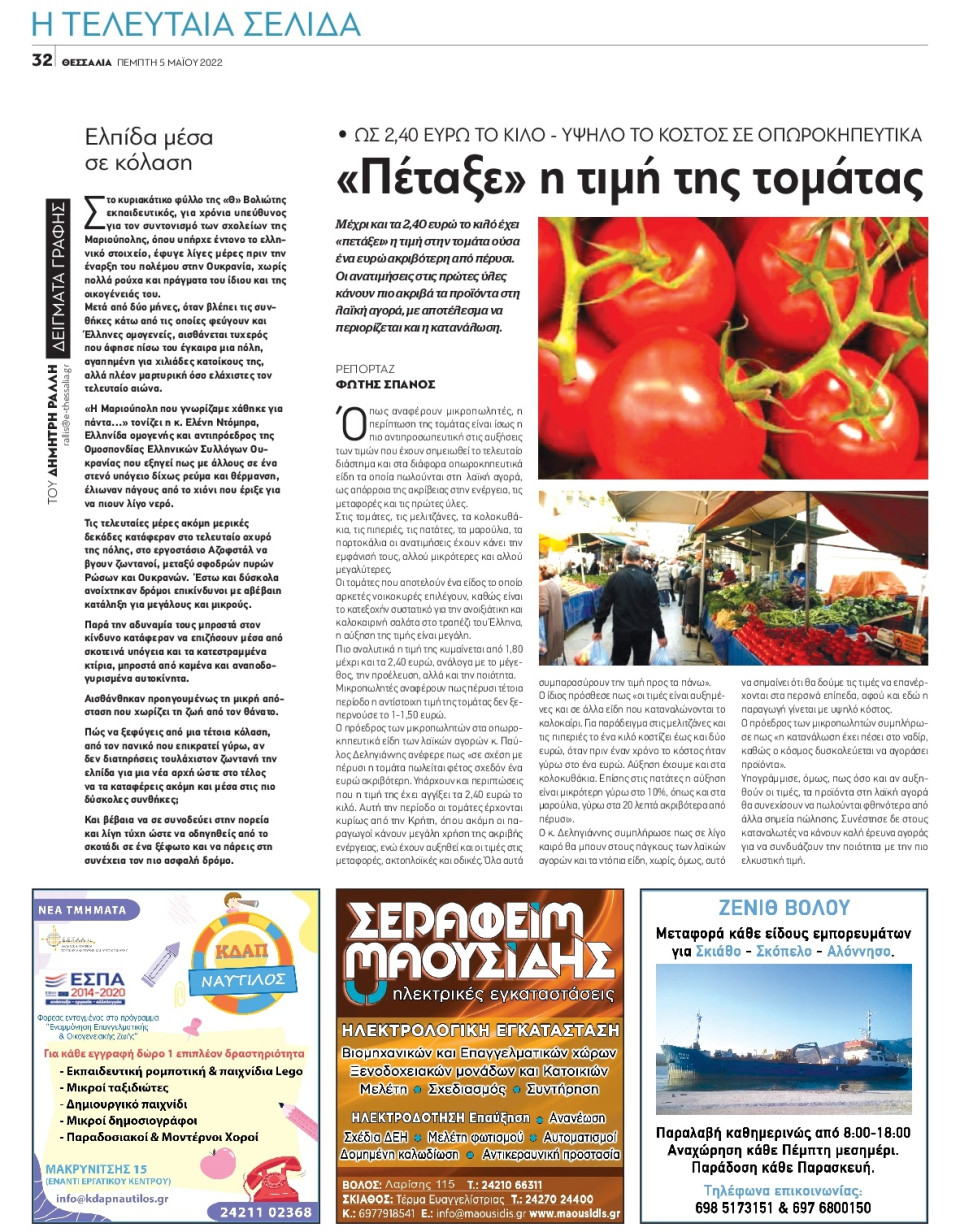 Οπισθόφυλλο Εφημερίδας - ΘΕΣΣΑΛΙΑ ΒΟΛΟΥ - 2022-05-05