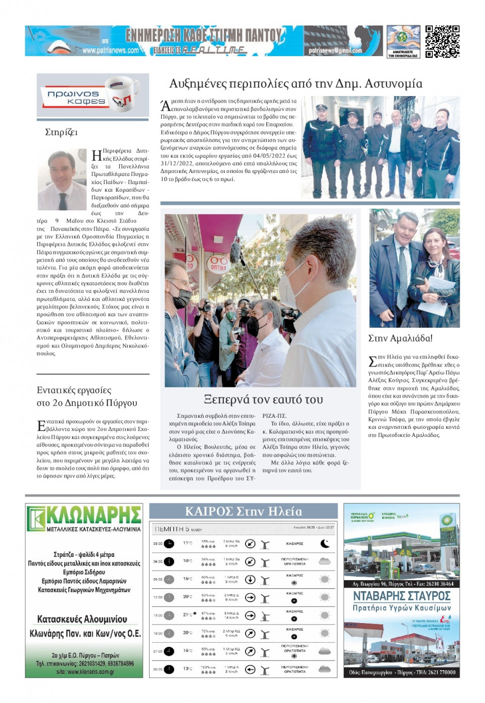Οπισθόφυλλο Εφημερίδας - ΠΑΤΡΙΣ ΠΥΡΓΟΥ - 2022-05-05