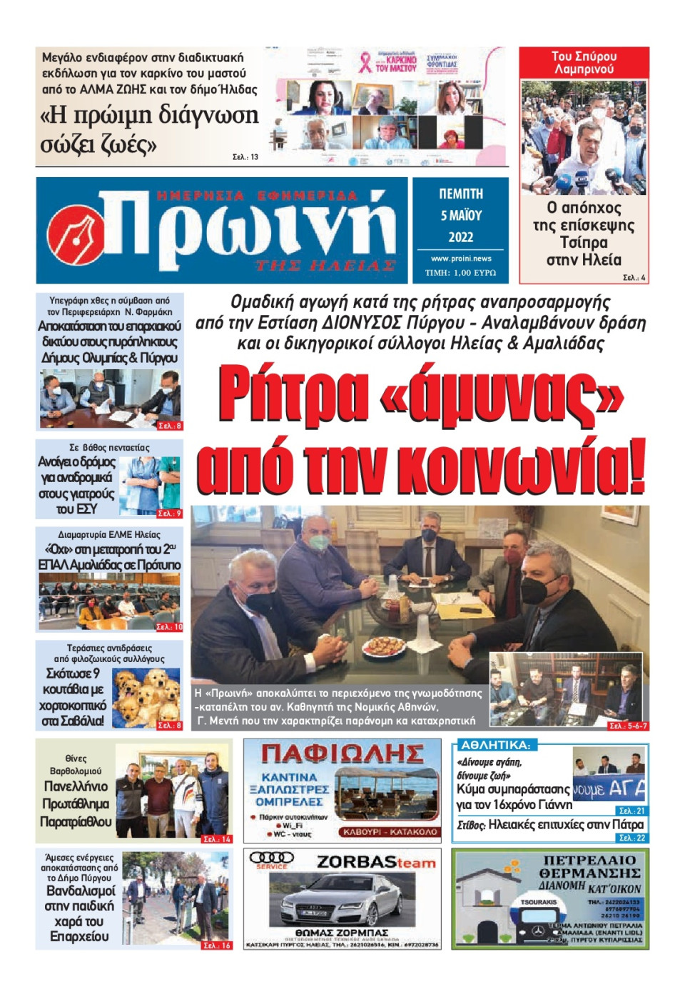 Πρωτοσέλιδο Εφημερίδας - ΠΡΩΙΝΗ ΗΛΕΙΑΣ - 2022-05-05