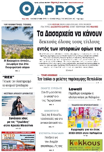 Πρωτοσέλιδο Εφημερίδας - ΘΑΡΡΟΣ ΜΕΣΣΗΝΙΑΣ - 2022-05-05