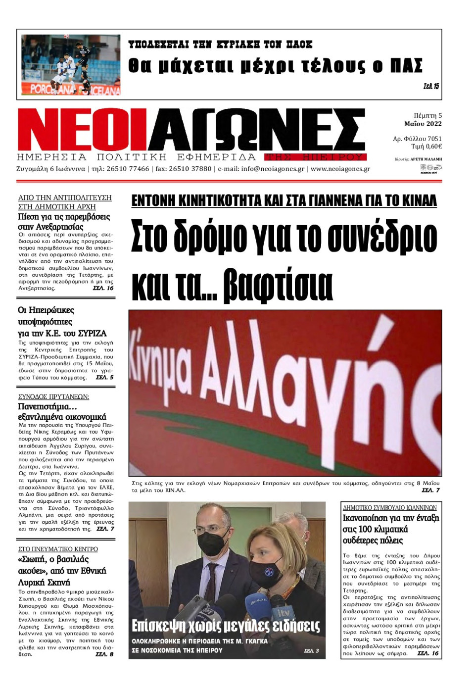 Πρωτοσέλιδο Εφημερίδας - ΝΕΟΙ ΑΓΩΝΕΣ ΗΠΕΙΡΟΥ - 2022-05-05