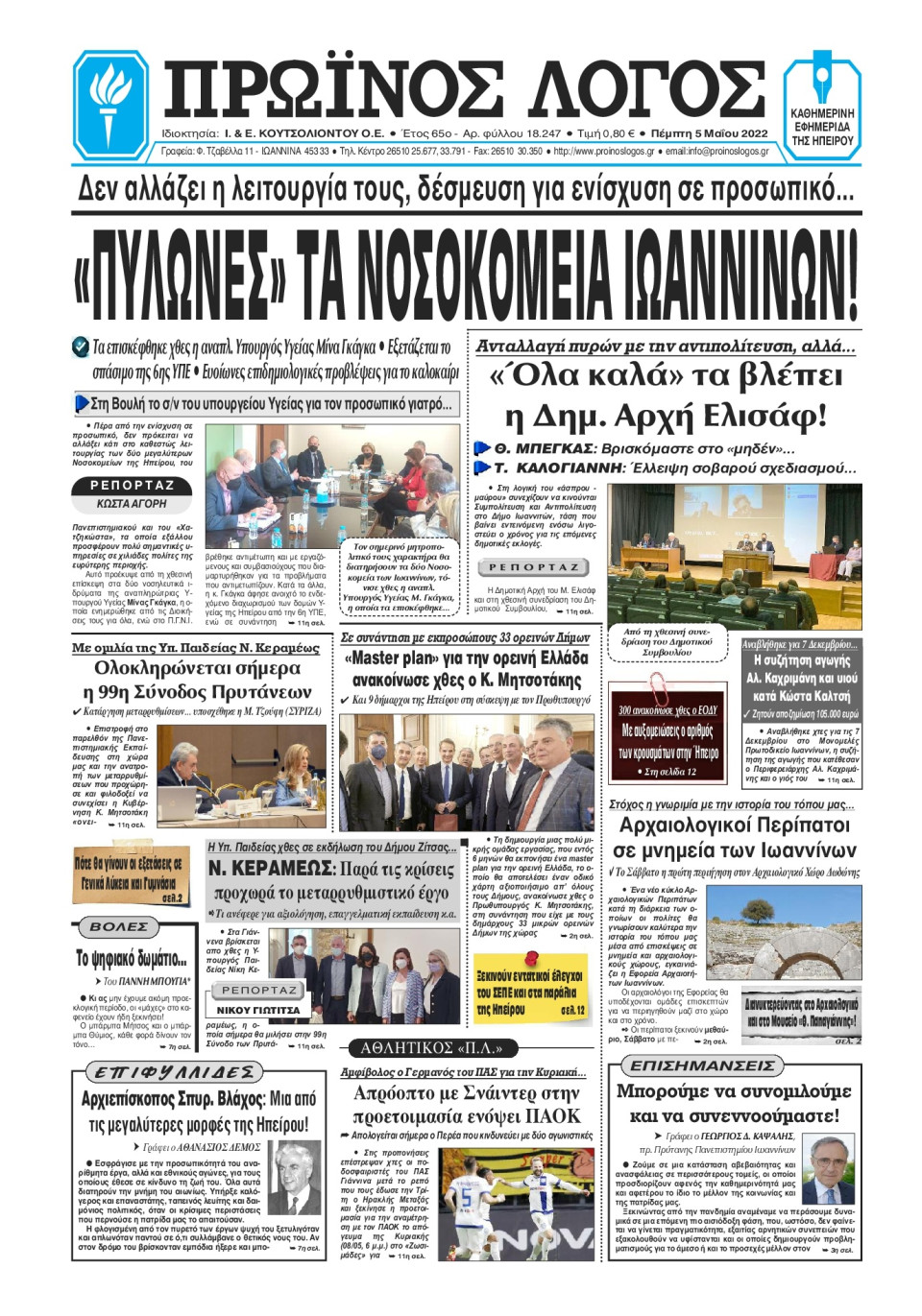 Πρωτοσέλιδο Εφημερίδας - ΠΡΩΙΝΟΣ ΛΟΓΟΣ ΙΩΑΝΝΙΝΩΝ - 2022-05-05