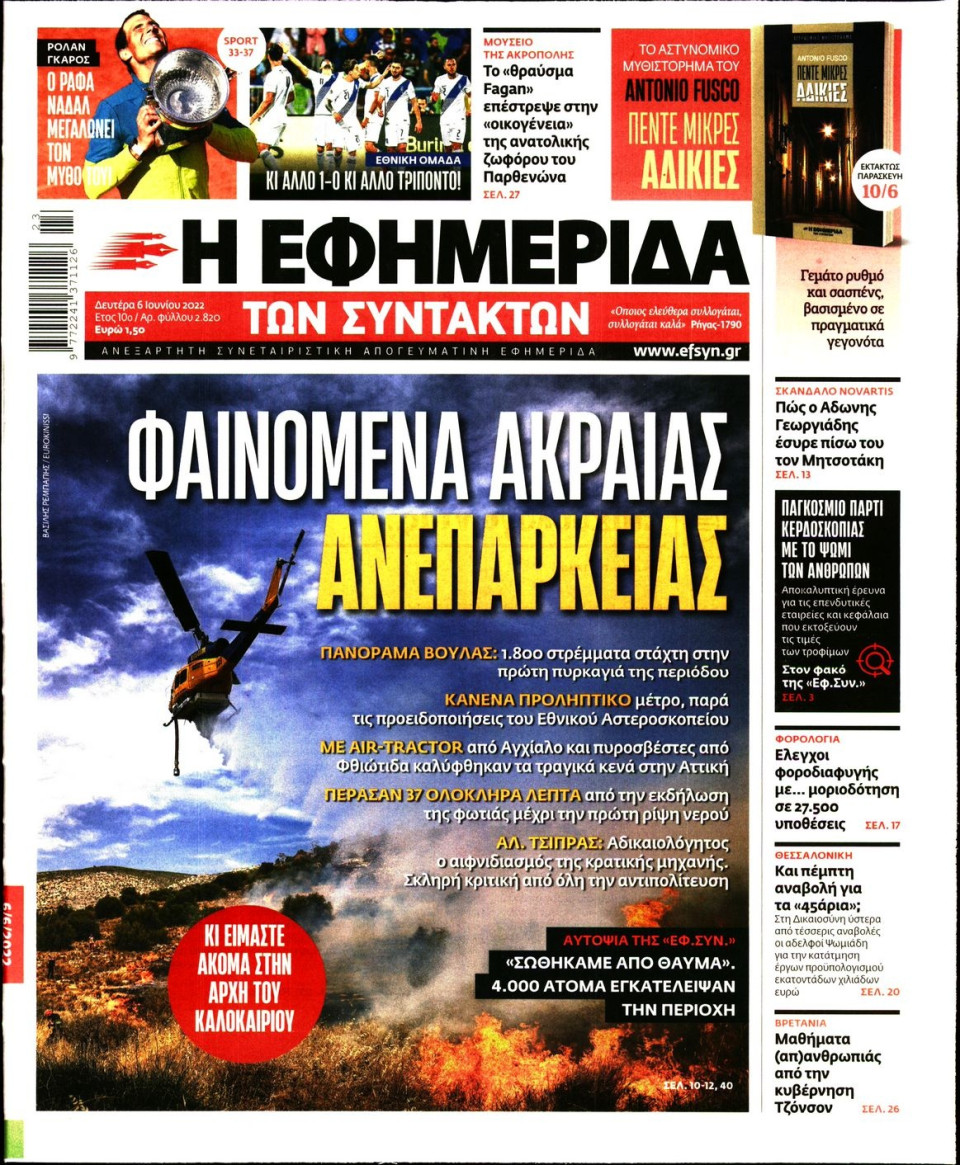 Πρωτοσέλιδο Εφημερίδας - Η ΕΦΗΜΕΡΙΔΑ ΤΩΝ ΣΥΝΤΑΚΤΩΝ - 2022-06-06