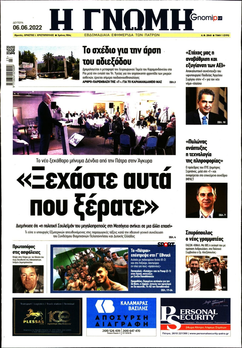 Πρωτοσέλιδο Εφημερίδας - ΓΝΩΜΗ ΠΑΤΡΩΝ - 2022-06-06