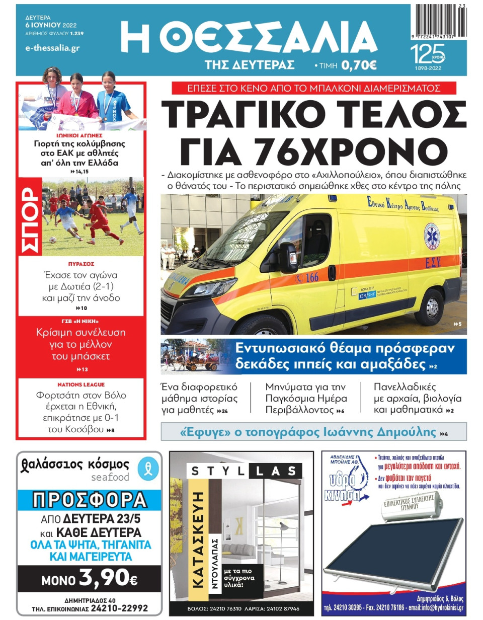 Πρωτοσέλιδο Εφημερίδας - ΘΕΣΣΑΛΙΑ ΒΟΛΟΥ - 2022-06-06