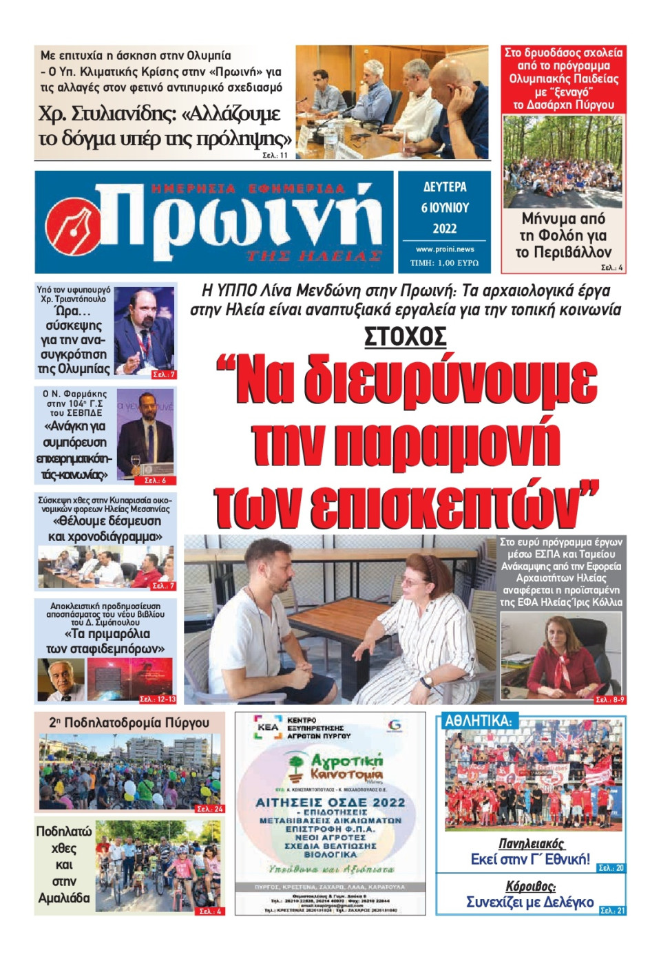 Πρωτοσέλιδο Εφημερίδας - ΠΡΩΙΝΗ ΗΛΕΙΑΣ - 2022-06-06