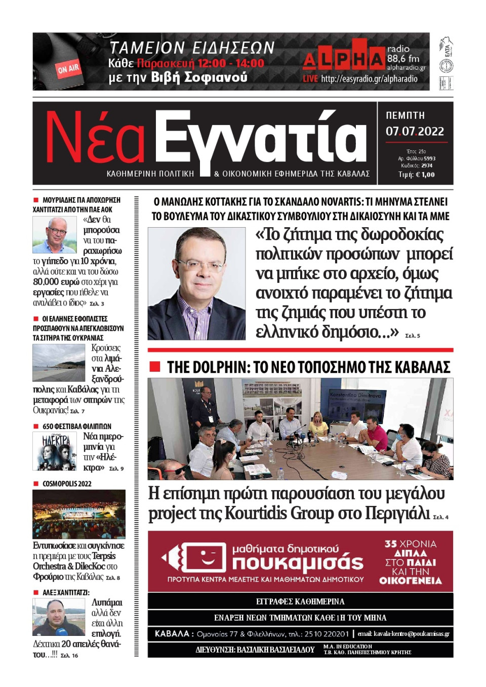 Πρωτοσέλιδο Εφημερίδας - ΝΕΑ ΕΓΝΑΤΙΑ ΚΑΒΑΛΑΣ - 2022-07-07