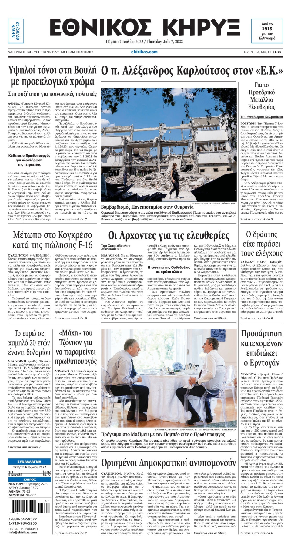 Πρωτοσέλιδο Εφημερίδας - ΕΘΝΙΚΟΣ ΚΗΡΥΞ ΝΕΑΣ ΥΟΡΚΗΣ - 2022-07-07