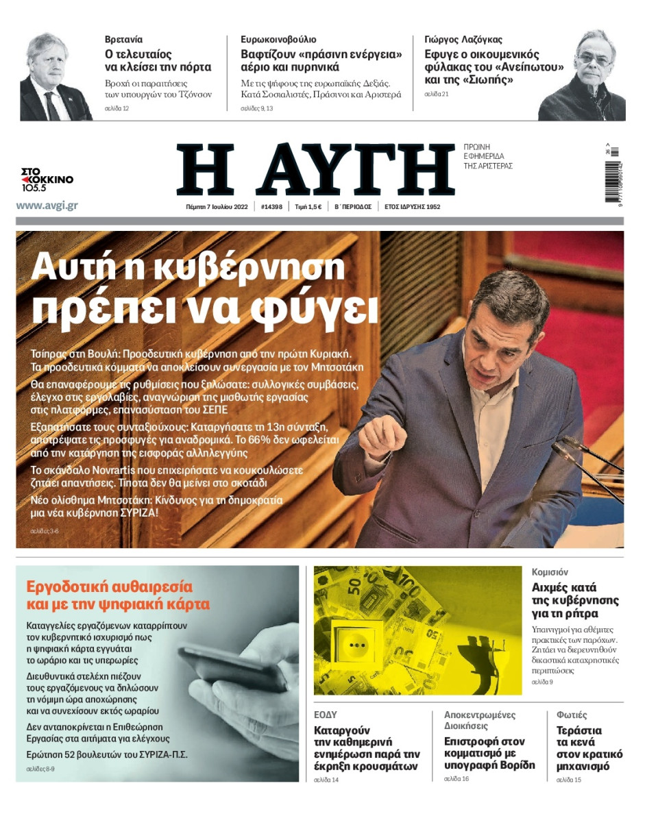 Πρωτοσέλιδο Εφημερίδας - Αυγή - 2022-07-07
