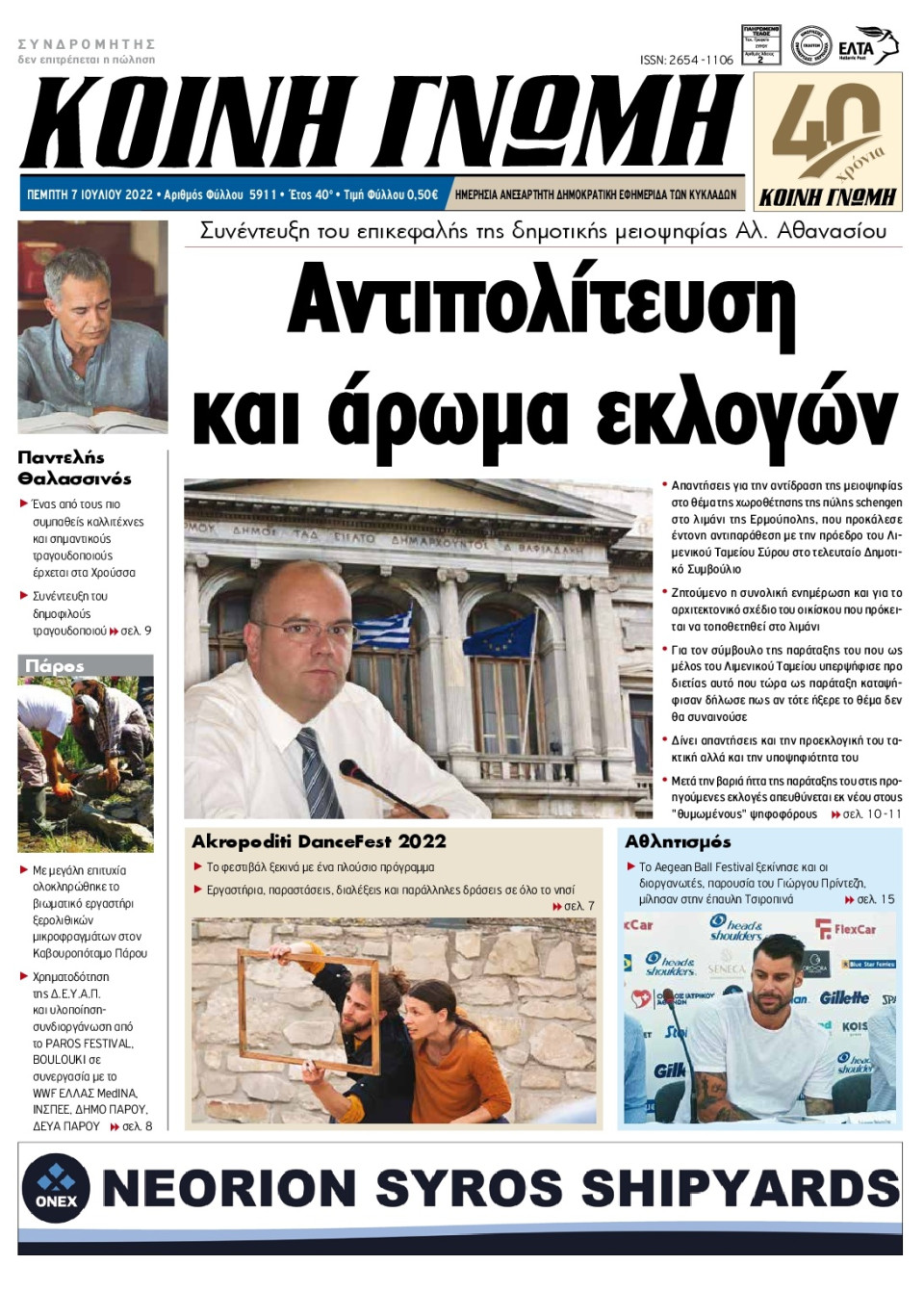 Πρωτοσέλιδο Εφημερίδας - ΚΟΙΝΗ ΓΝΩΜΗ ΚΥΚΛΑΔΩΝ - 2022-07-07