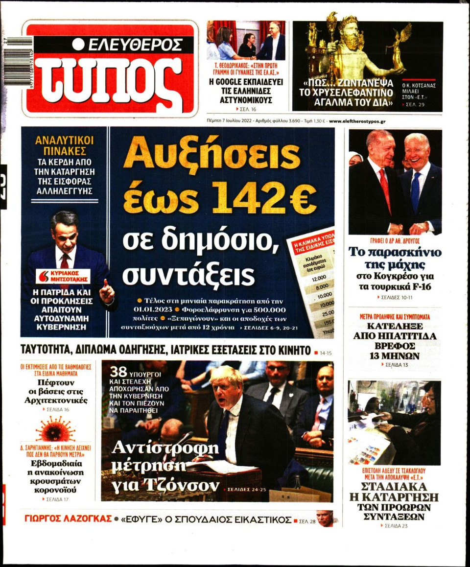Πρωτοσέλιδο Εφημερίδας - Ελεύθερος Τύπος - 2022-07-07
