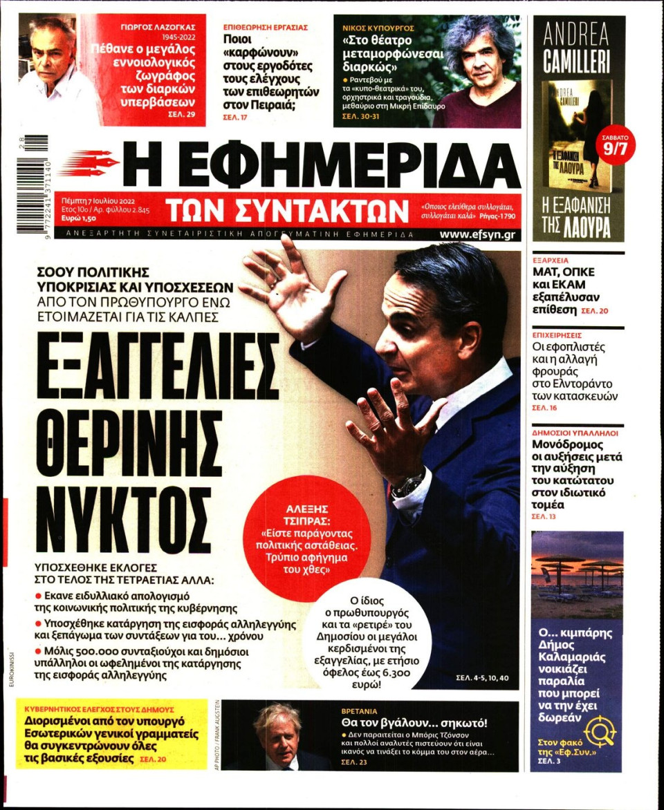 Πρωτοσέλιδο Εφημερίδας - Η ΕΦΗΜΕΡΙΔΑ ΤΩΝ ΣΥΝΤΑΚΤΩΝ - 2022-07-07