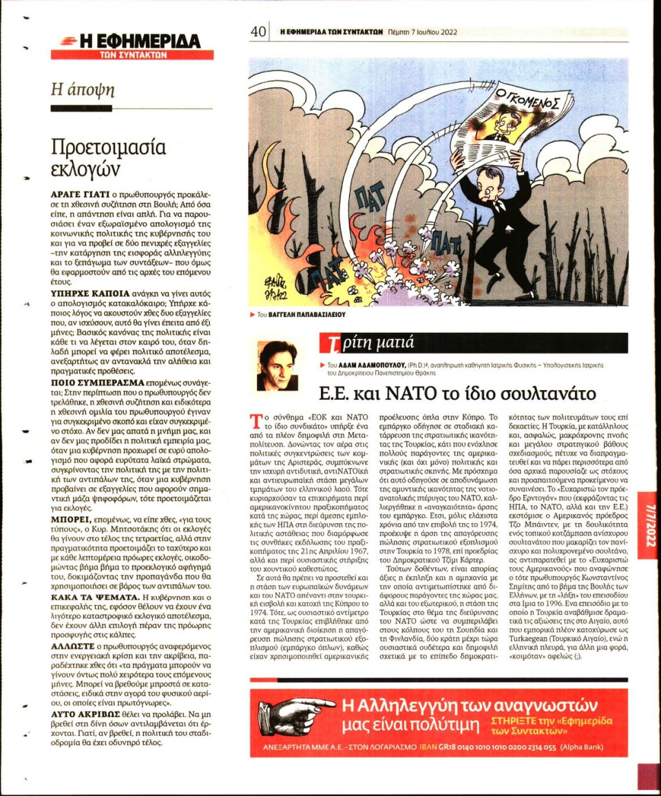 Οπισθόφυλλο Εφημερίδας - Η ΕΦΗΜΕΡΙΔΑ ΤΩΝ ΣΥΝΤΑΚΤΩΝ - 2022-07-07